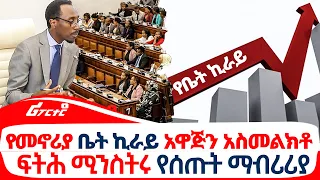 የመኖሪያ ቤት ኪራይ አዋጅን አስመልክቶ ፍትሕ ሚንስትሩ የሰጡት ማብሪሪያ@ethiopiareporter