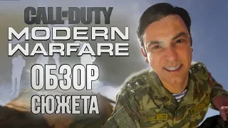CoD: Modern Warfare | ОБЗОР СЮЖЕТА и ЦЕНЗУРЫ | Русские опять злые