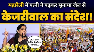 महारैली में Sunita Kejriwal ने पढ़कर सुनाया Jail से CM Arvind Kejriwal का संदेश | Ramleela Maidan