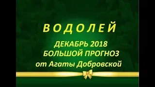 ВОДОЛЕЙ ДЕКАБРЬ 2018 БОЛЬШОЙ ПРОГНОЗ от Агаты Добровской