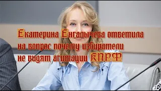 Екатерина Енгалычева ответила на вопрос почему избиратели не видят агитации КПРФ