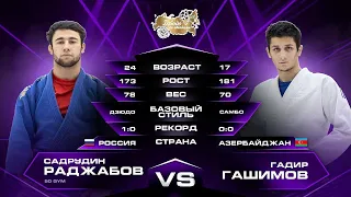 Садрудин Раджабов (дзюдо) VS Гашимов Гадир (самбо) Лига Дзюдо со Звездами. Сезон 3.