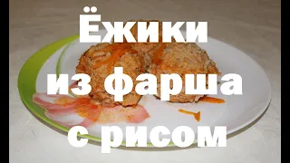 Ёжики из фарша с рисом в томатном соусе на сковороде – пошаговый видеорецепт
