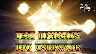 100 сакралов || Тест призыва || Watcher of Realms || Test Server