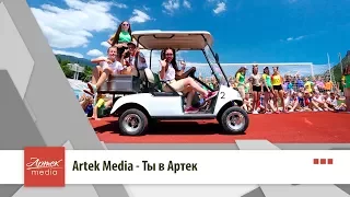 Artek Media - Ты в Артек (cover "Круче всех")