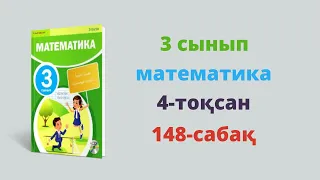 3 сынып. Математика. 148-сабақ. Есептер шығару