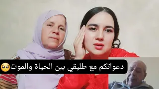 دعواتكم مع طليقي بين الحياة والموت🥺