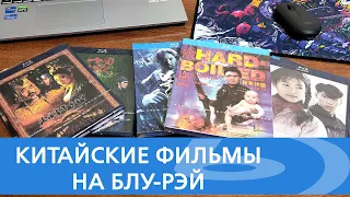 КИТАЙСКИЕ ФИЛЬМЫ НА BD