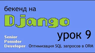 Бекенд на Django, Урок 9: Оптимизация SQL запросов в ORM