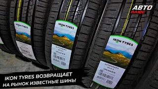 Ikon Tyres вернул на рынок известные шины 📺 Новости с колёс №2876