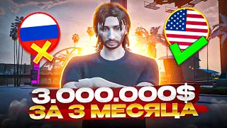 3КК ЗА 3 МЕСЯЦА РАЗГОВАРИВАЯ ТОЛЬКО НА АНГЛИЙСКОМ ЯЗЫКЕ В ГТА 5 РП - GTA 5 RP MAJESTIC RP С НУЛЯ