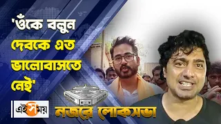 Ghatal Dev vs Hiran: ‘ওঁকে বলুন দেবকে এত ভালোবাসতে নেই’ | Lok Sabha Election 2024 | Ei Samay