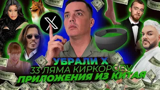 УБРАЛИ Х / 33 ЛЯМА КИРКОРОВА / ПРИЛОЖЕНИЯ ИЗ КИТАЯ