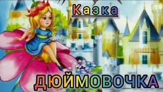 Казка ДЮЙМОВОЧКА читаю українською мовою