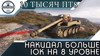 Накидал больше 10к на 8 уровне, только эта пт такое может! World of Tanks