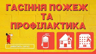 Технології гасіння пожеж та профілактика ᐉ (ПОЖСОЮЗ)