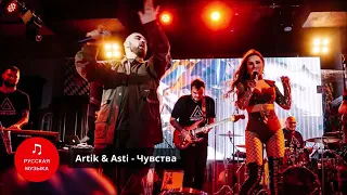 Artik & Asti - Чувства / Премьера 2020