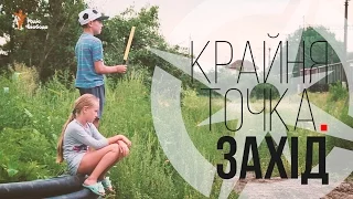 Крайня точка. Захід