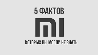 5 фактов которых вы могли не знать о Xiaomi.