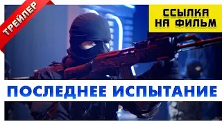 Последнее Испытание 2018 фильм внутри. Тизер трейлер.