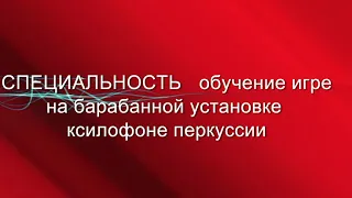 специальность"Ударные инструменты" ч.2