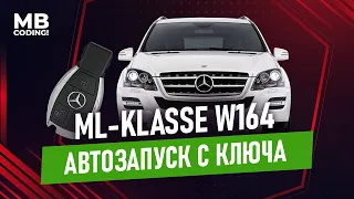 Автозапуск для Mercedes W164 ML дистанционный запуск двигателя а/м со штатного ключа / Remote Start.