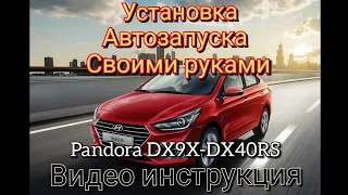 Hyundai Solaris 2017-2019г.в. Установка сигнализации с автозапуском Pandora DX9X-40RS Своими руками.