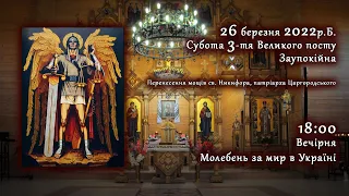 [26/03/2022] Субота3️⃣тижня Великого посту. Вечірня. Молебень за мир в Україні.