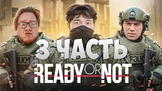 КИШКИ ИГРАЮТ в Ready or Not 3 ЧАСТЬ