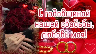 💍 С годовщиной свадьбы, любовь моя! ❤️ Самое красивое  поздравление жене/ мужу с Днём Свадьбы 💕