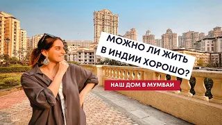 Как живут индийцы в Мумбаи в престижных районах, устройство дома и общества #жизньвиндии