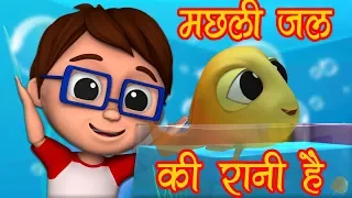 मछली जल की रानी है | Machli Jal ki Rani Hai | Hindi Poem | Kids Hindi Rhymes | Balgeet | Hindi Songs
