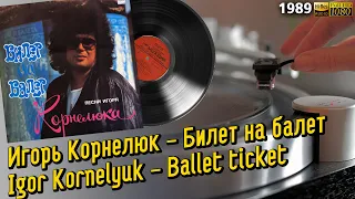 Игорь Корнелюк – Билет на балет / Igor Kornelyuk – Ballet ticket, 1989, Soviet pop synth music, LP