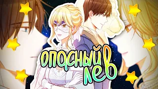 MMV - Опасный лев || Злодейка, перевернувшая песочные часы