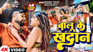 #Video | बालू के खादान | #Tuntun_Yadav & #kajal_raj | Balu Ke Khadan | New Bhojpuri Song 2024