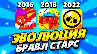 ЭВОЛЮЦИЯ БРАВЛ СТАРС 2016-2022 ГОД! КАК МЕНЯЛСЯ БРАВЛ СТАРС С 2016 ПО 2022 ГОД! ЭВОЛЮЦИЯ BRAWL STARS