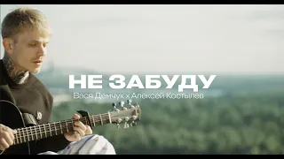 DEMCHUK & Алексей Костылев - Не забуду
