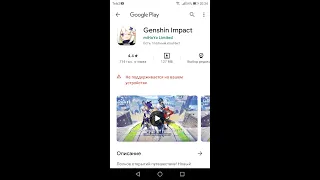Genshin Impact - нету в Play Market / Не поддерживается на вашем устройстве (РЕШЕНО)