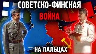 Советско-Финская Война на пальцах