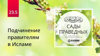 23.5 Подчинение правителям в Исламе. Хадис 186 (продолжение) | Сады праведных