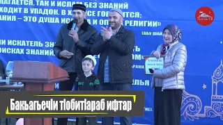 Ифтар селения Батлаич I Бакьагьечlи тlобитlараб ифтар