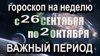 ТОЧНЫЙ Гороскоп на НЕДЕЛЮ с 26 сентября по 2 октября 2022 года