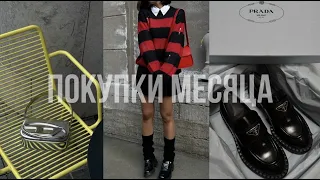 ПОКУПКИ МЕСЯЦА #7 /Prada, Diesel, LIME