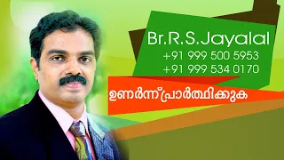 ഉണർന്ന് പ്രാർത്ഥിക്കുക