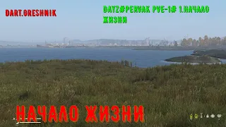 DayZ PERVAK PVE-1# 1.Начало жизни