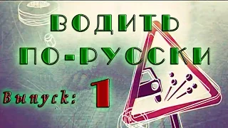 Russian driver.Водить по-русски. Выпуск: 1