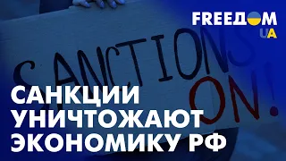 Санкции в действии: экономика РФ рушится. Марафон FreeДОМ