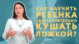 Как научить ребенка есть ложкой самостоятельно