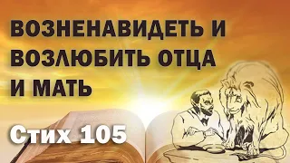 Исследование Евангелия от Фомы.  Стих  105.  Возненавидеть и возлюбить отца и мать