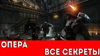 PAINKILLER: HELL AND DAMNATION - ОПЕРА (ВСЕ СЕКРЕТЫ)